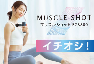 新発売！マッスルショット FG3800