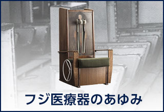 フジ医療器のあゆみ