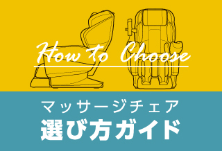 使用シーンで選ぶ！マッサージチェアの選び方ガイド