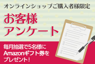 ご購入者様限定 お客様アンケート