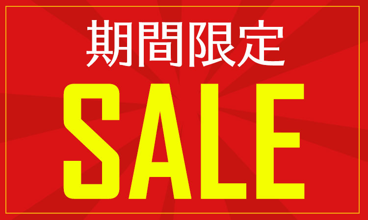 期間限定セール商品