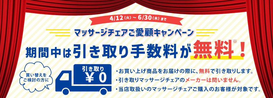 マッサージチェアご愛顧キャンペーン