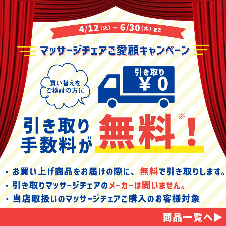 マッサージチェアご愛顧キャンペーン