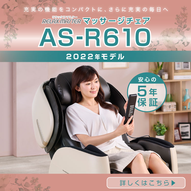 マッサージチェア　AS-R610