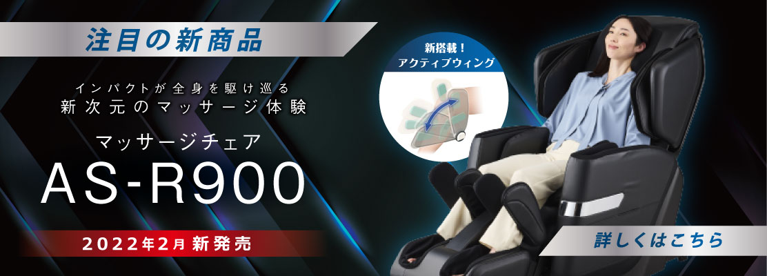 マッサージチェア AS-R900